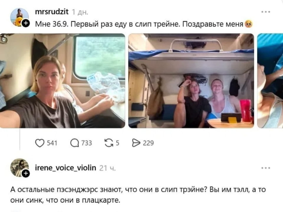 Мне 36.9. Первый раз еду в слип трейне. Поздравьте меня А остальные пэзэнджэрс знают, что они в слип трейне? Вы им тэлл, а то они синк, что они в плацкарте. 
Описание картинки: 
Текстовая переписка, вопрос о поезде и пассажирах
