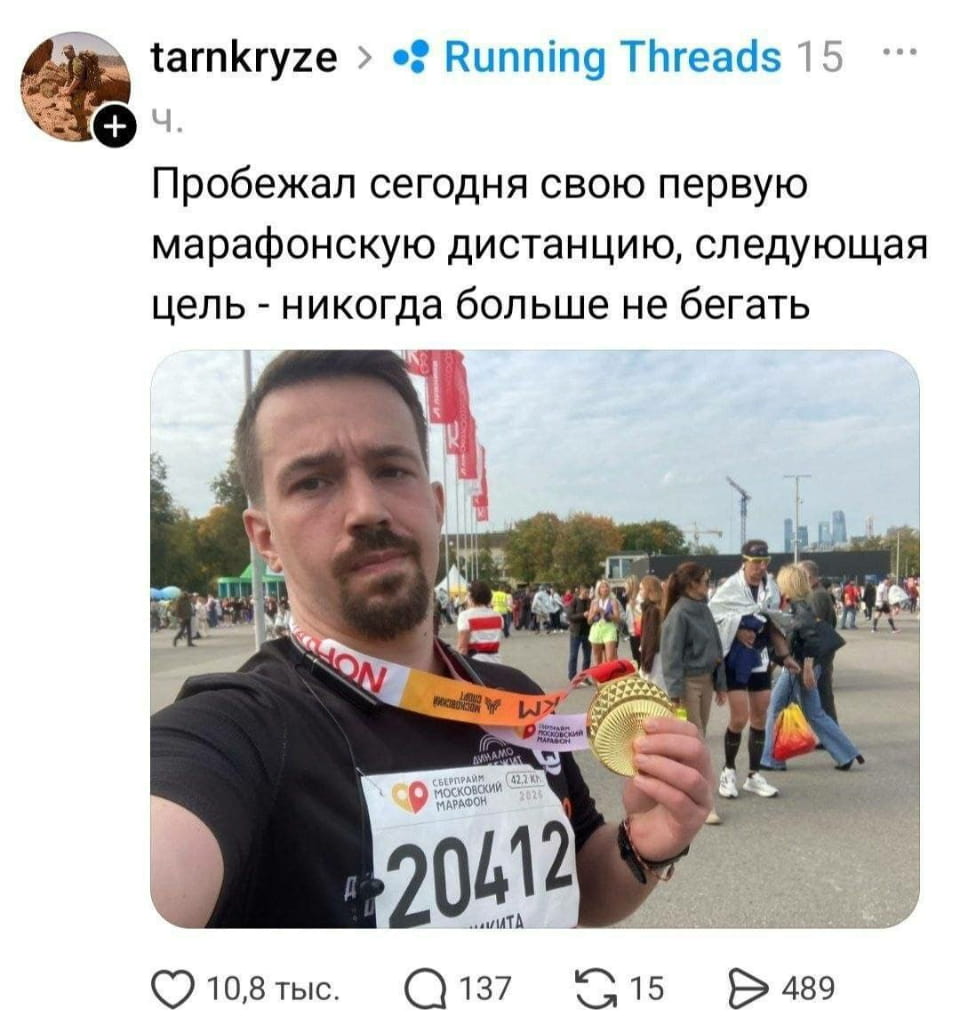 Пробежал сегодня свою первую марафонскую дистанцию, следующая цель — никогда больше не бегать <br /><br /> Описание картинки: <br /> Человек, пробежавший марафон, делится планами на будущее.