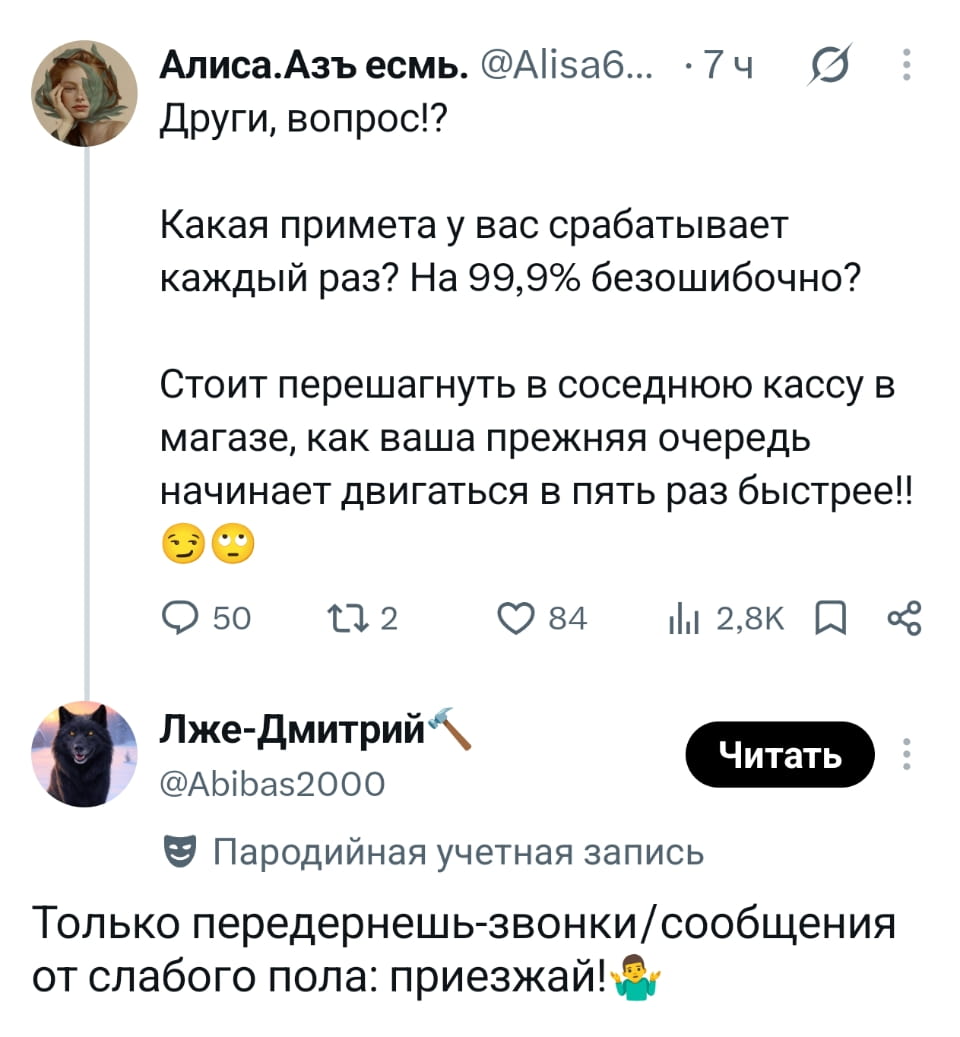 Други, вопрос!? Какая примета у вас срабатывает каждый раз? На 99,9% безошибочно? Стоит перешагнуть в соседнюю кассу в магазине, как ваша прежняя очередь начинает двигаться в пять раз быстрее!! Только перередернешь-звонки/сообщения от слабого пола: приезжай!

Описание картинки:
Закон подлости: очереди и женское внимание.