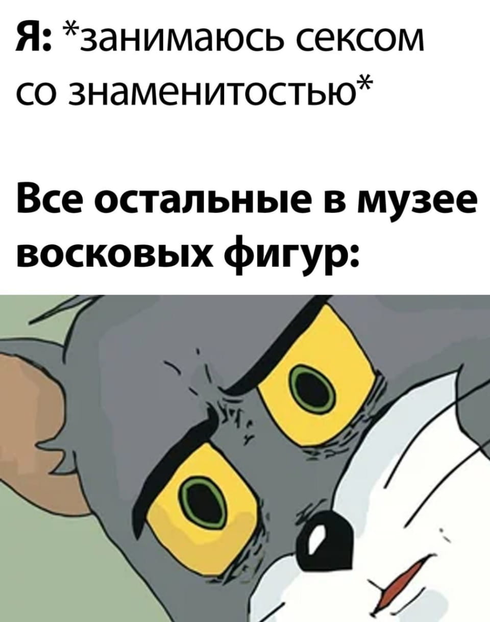 Я: *занимаюсь сексом со знаменитостью* Все остальные в музее восковых фигур:

Описание картинки:
Сексуальная сцена на фоне восковых фигур.