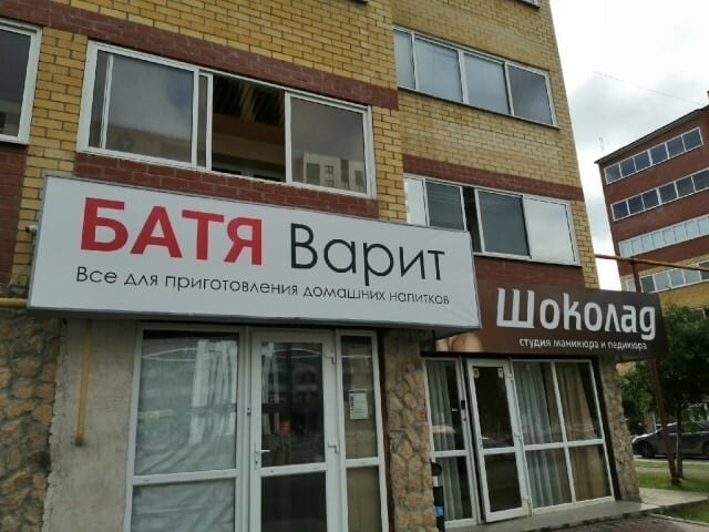 БАТЯ варит Все для приготовления домашних напитков Шоколад студия кондитера и пекаря <br /><br /> Описание картинки: <br /> Батя готовит шоколадные напитки на кухне в домашней обстановке.