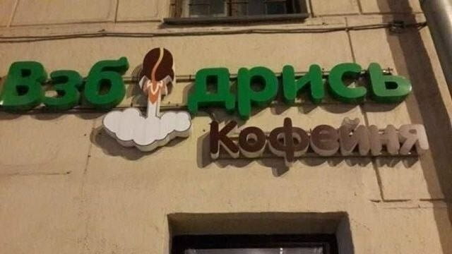 Взб дрись Кофейня <br /><br /> Описание картинки: <br /> Графия вывески кофейни с названием «Взб дрись Кофейня».