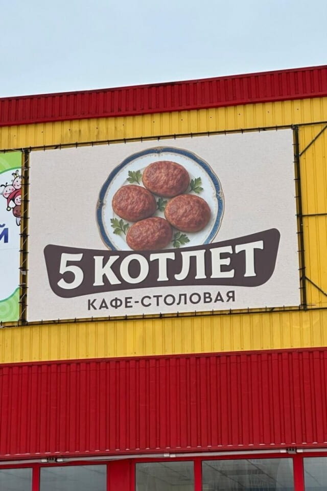 5 КОТЛЕТ КАФЕ-СТОЛОВАЯ

Описание картинки:
Текстовая надпись на вывеске: «5 КОТЛЕТ КАФЕ-СТОЛОВАЯ».