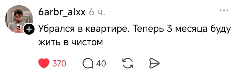 Убрался в квартире. Теперь 3 месяца буду жить в чистом

Описание картинки:
Текстовый анекдот, фраза о чистоте в квартире.