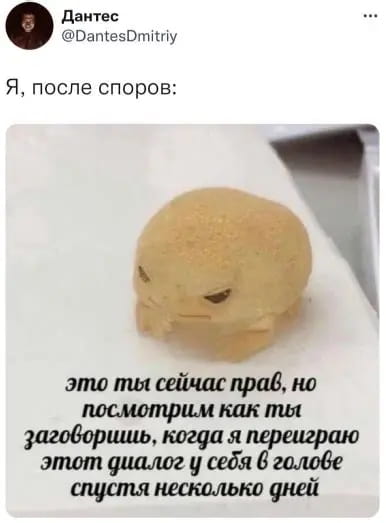 Я, после споров: это ты сейчас прав, но посмотрим как ты заговоришь, когда я переграю этот диалог у себя в голове спустя несколько дней <br /><br /> Описание картинки: <br /> Человек размышляет о спорах и внутреннем анализе ситуации.