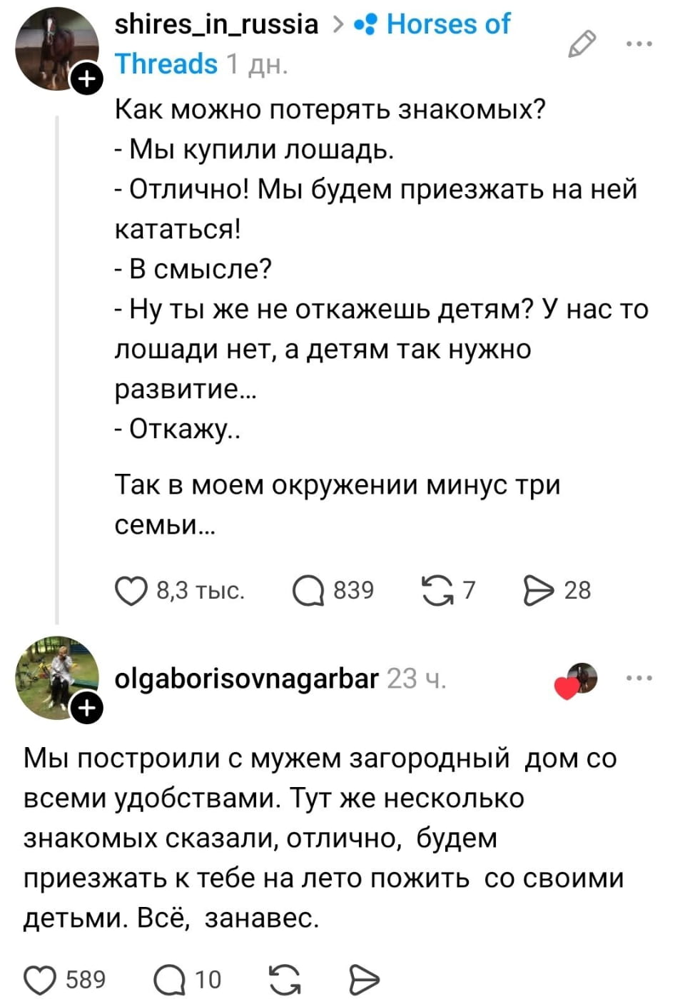 Как можно потерять знакомых: <br /> — Мы купили лошадь. <br /> — Отлично! Мы будем приезжать на ней кататься! <br /> — В смысле? <br /> — Ну ты же не откажешь детям? У нас то лошади нет, а детям так нужно развитие… <br /> — Откажу.. Так в моём окружении минус три семьи… Мы построили с мужем загородный дом со всеми удобствами. <br /> Тут же несколько знакомых сказали, отлично, будем приезжать к тебе на лето пожить со своими детьми. <br /> — Всё, занавес. <br /><br /> Описание картинки: <br /> Женщина рассказывает о загородном доме и нежелательных визитах знакомых.