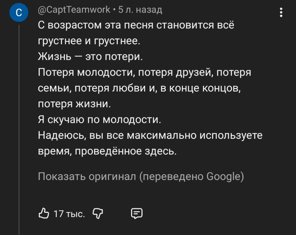 С возрастом эта песня становится всё грустнее и грустнее. <br /> Жизнь — это потери. <br /> Потеря молодости, потеря друзей, потеря семьи, потеря любви и, в конце концов, потеря жизни. <br /> Я скучаю по молодости. <br /> Надеюсь, вы все максимально используете время, проведённое здесь. <br /><br /> Описание картинки: <br /> Текст размышляет о потерях в жизни, включая молодость и любовь.
