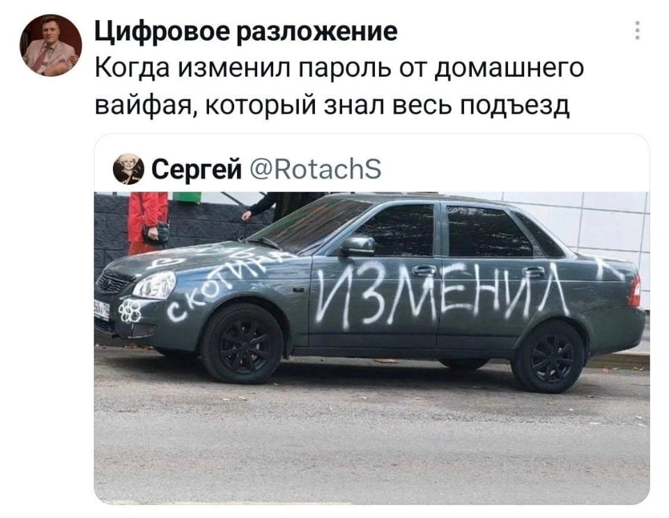Цифровое разложение Когда изменил пароль от домашнего вайфая, который знал весь подъезд СКОТИНА ИЗМЕНИЛА

Описание картинки:
Текстовый мем. На черном фоне белый текст с надписью.