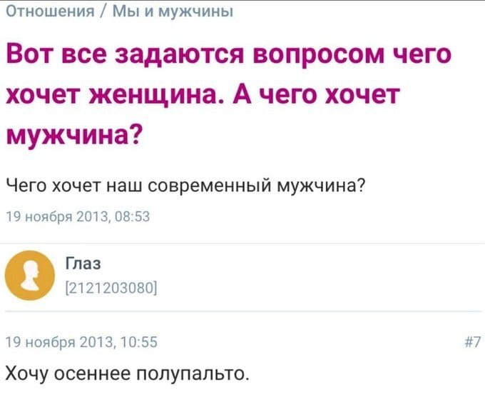 Вот все задаются вопросом чего хочет женщина. А чего хочет мужчина? Чего хочет наш современный мужчина? Хочу осеннее полупальто. <br /><br /> Описание картинки: <br /> Мужчина говорит о своих желаниях и предпочтениях в одежде.