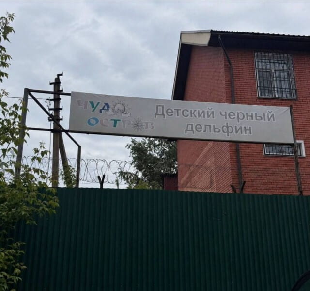 ЧУДО ОСТРОВ Детский чёрный дельфин <br /><br /> Описание картинки: <br /> Графия вывески детского центра с названием «Чудо Остров Детский Чёрный Дельфин».