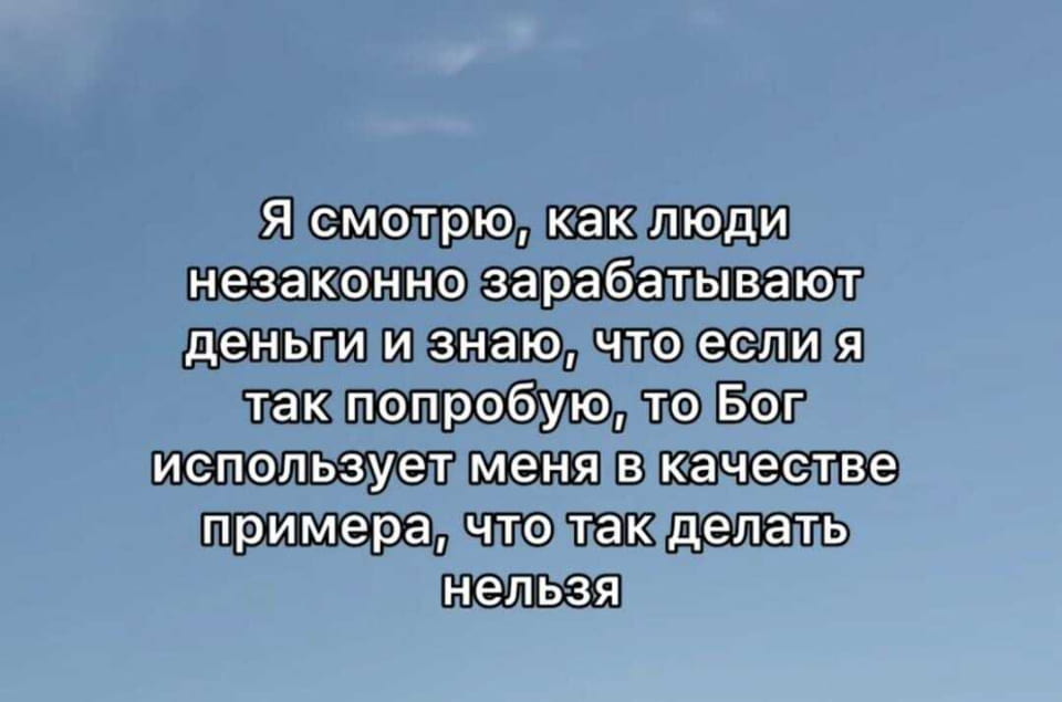 Я смотрю, как люди незаконно зарабатывают деньги и знаю, что если я так попробую, то Бог использует меня в качестве примера, что так делать нельзя.

Описание картинки:
Человек наблюдает за незаконными заработками и размышляет о последствиях.