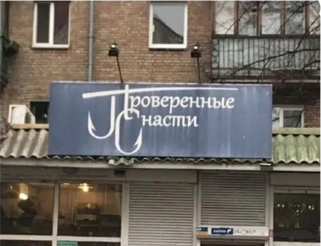 Проверенные снасти <br /><br /> Описание картинки: <br /> Мужчина и женщина разговаривают, возможно, мужчина только что вернулся домой.