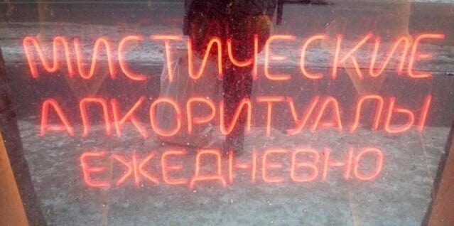 МИСТИЧЕСКИЕ АЛКОРИТУАЛЫ ЕЖЕДНЕВНО