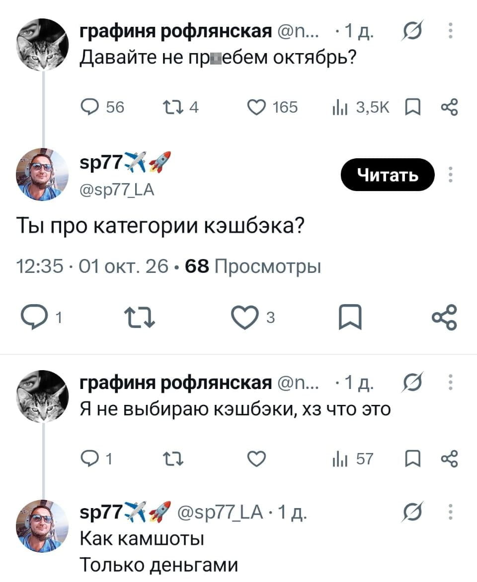 Графиния рофлянская Давайте не пр*ебем октябрь?
Ты про категории кэшбэка?
Я не выбираю кэшбэки, хз что это Как камшоты Только деньгами

Описание картинки:
Переписка о кэшбэке и его неожиданном сравнении.