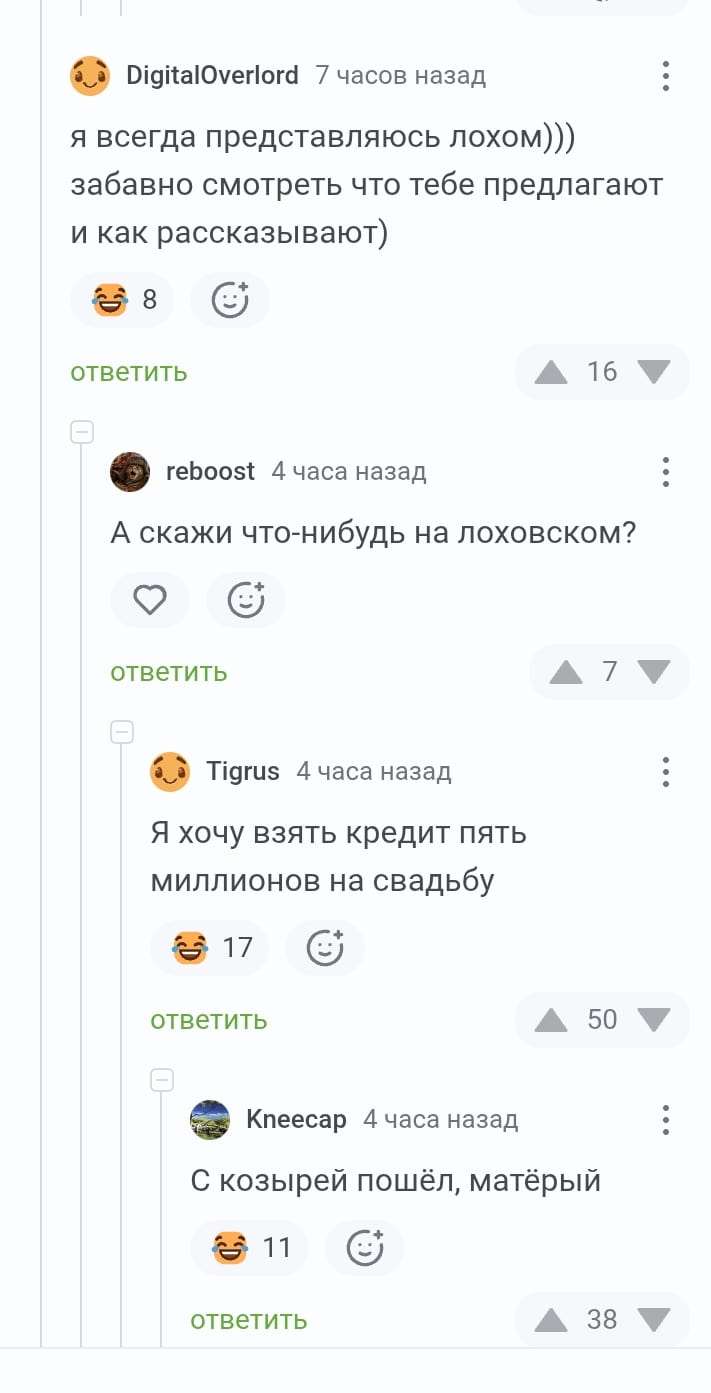 Я всегда представляюсь лохом))) забавно смотреть что тебе предлагают и как рассказывают)

А скажи что-нибудь на лоховском?

Я хочу взять кредит пять миллионов на свадьбу

С козырей пошёл, матерый

Описание картинки:
Текстовая переписка с диалогом о кредите на свадьбу.