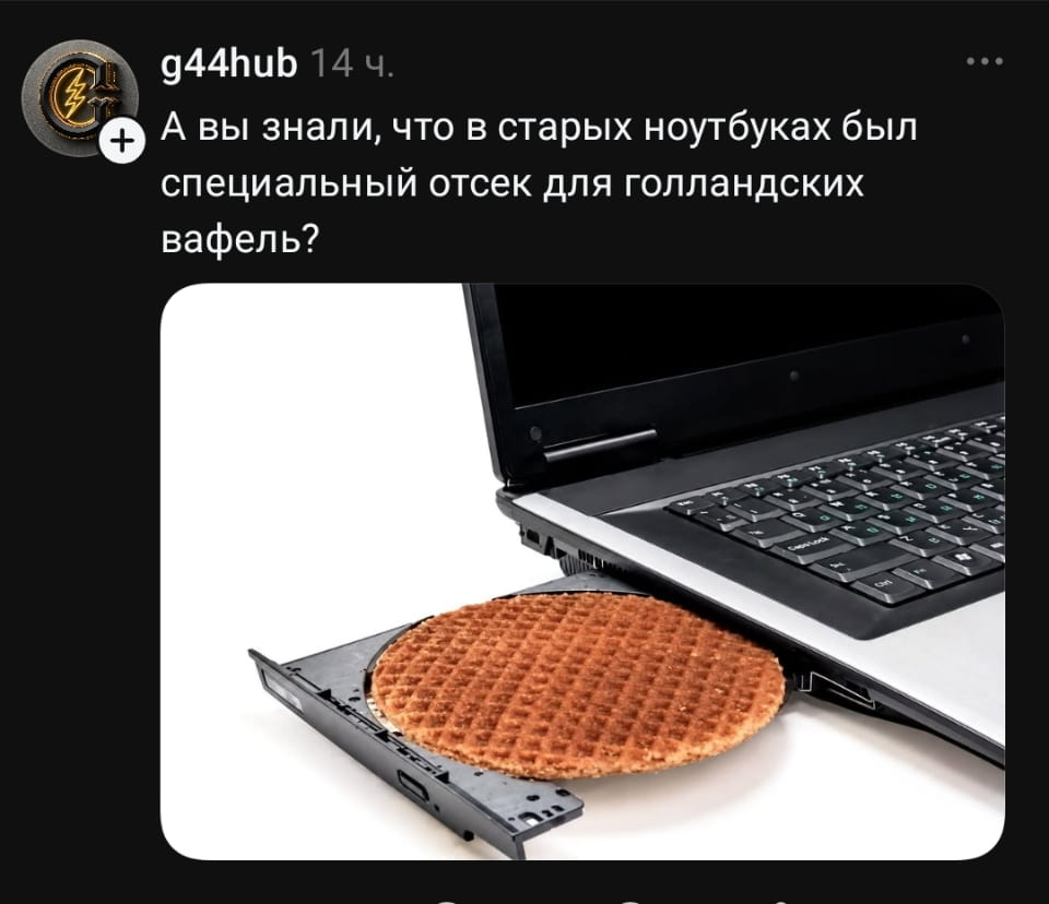 А вы знали, что в старых ноутбуках был специальный отсек для голландских вафель? <br /><br /> Описание картинки: <br /> Текст про отсек для голландских вафель в старых ноутбуках.
