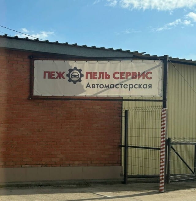 ПЕЖ ПЕЛЬ СЕРВИС Автомастерская <br /><br /> Описание картинки: <br /> Текстовая надпись на вывеске автомастерской.