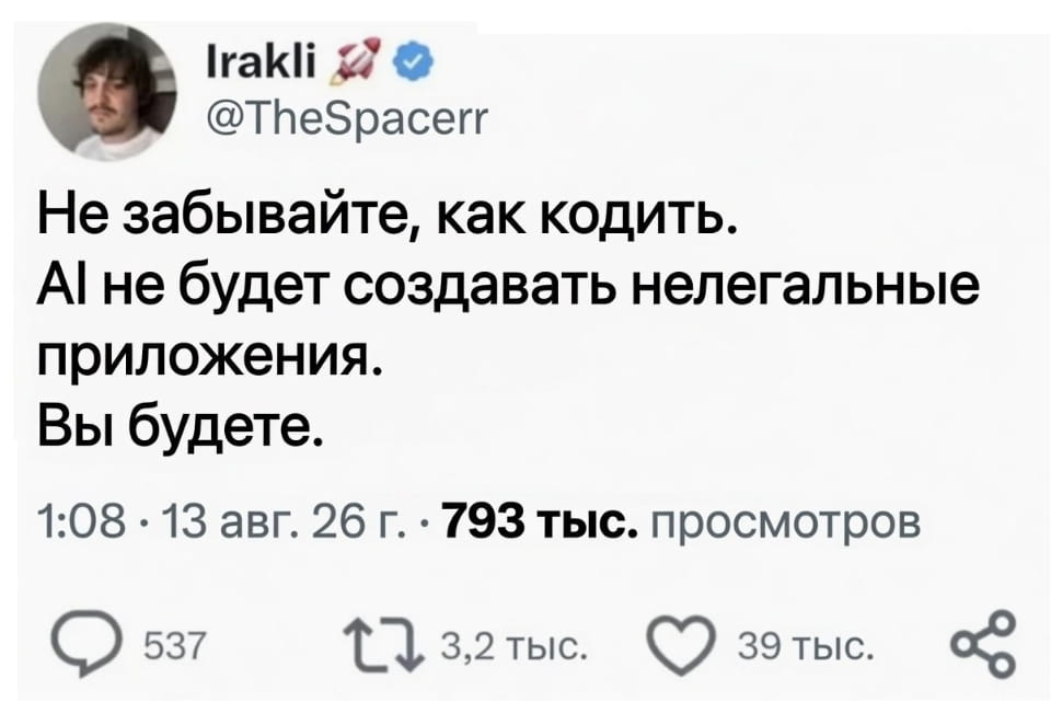Не забывайте, как кодить. AI не будет создавать нелегальные приложения. Вы будете. <br /><br /> Описание картинки: <br /> Текст: предупреждение о кодировании нелегальных приложений.