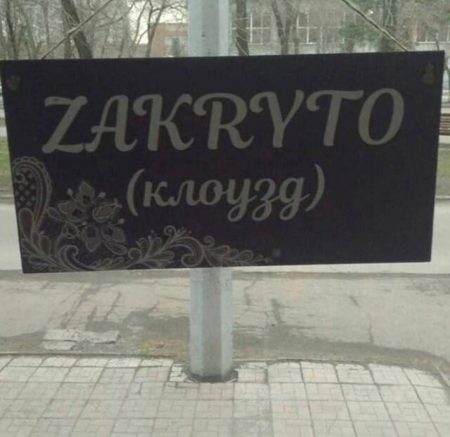 ZAKRYTO (клоузд)

Описание картинки:
Текстовая надпись «ZAKRYTO» с транслитерацией «клоузд» в скобках.