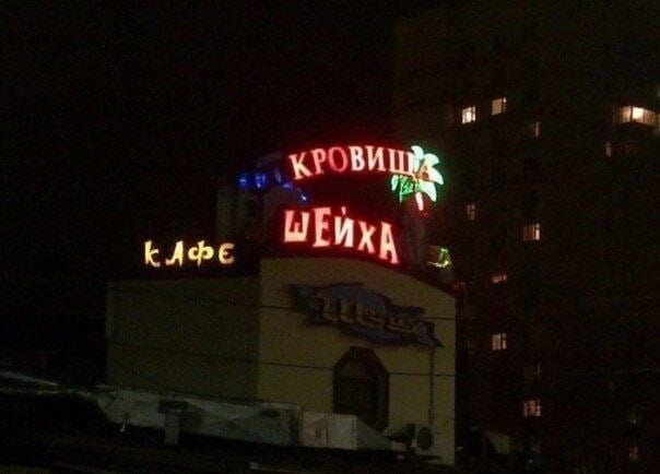 КРОВИШЬ ШЕЙХА к*афе

Описание картинки:
Текстовая запись с названием напитка «КРОВИШЬ ШЕЙХА» и словом «к*афе». | Фото | MEME | Картинки с текстом