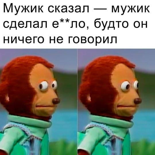 Мужик сказал — мужик сделал е**ло, будто он ничего не говорил

Описание картинки:
Текстовый анекдот про мужика, который делает вид, будто ничего не говорил