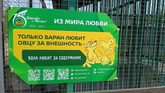 ЛЕТ Вместе с Вами! <br /> ИЗ МИРА ЛЮБВИ ТОЛЬКО БАРАН ЛЮБИТ ОВЦУ ЗА ВНЕШНОСТЬ ВОЛК ЛЮБИТ ЗА СОДЕРЖАНИЕ www. zoo22. ru vk. com/zoo_22 ok. ru/zoo22 zoo22ru <br /><br /> Описание картинки: <br /> Текстовая надпись на баннере с информацией о зоопарке. | Животные