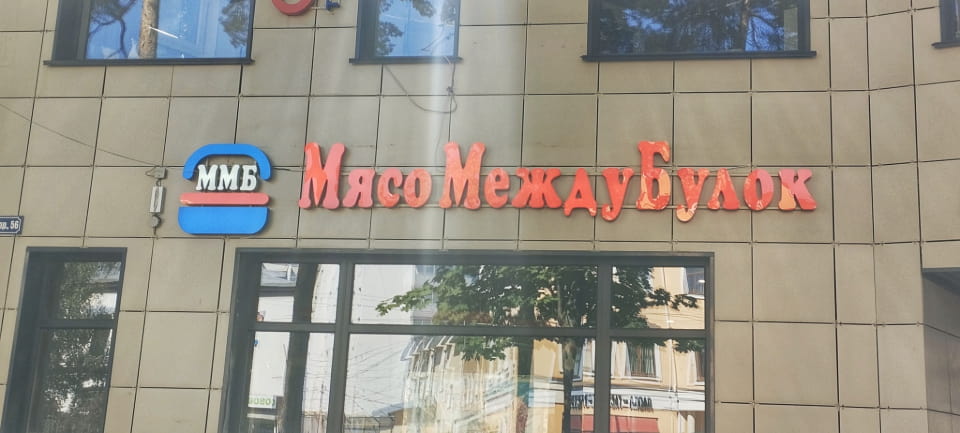 ММБ Мясо Междубулок

Описание картинки:
Текстовое сообщение с аббревиатурой ММБ и её расшифровкой «Мясо Между Булок».
