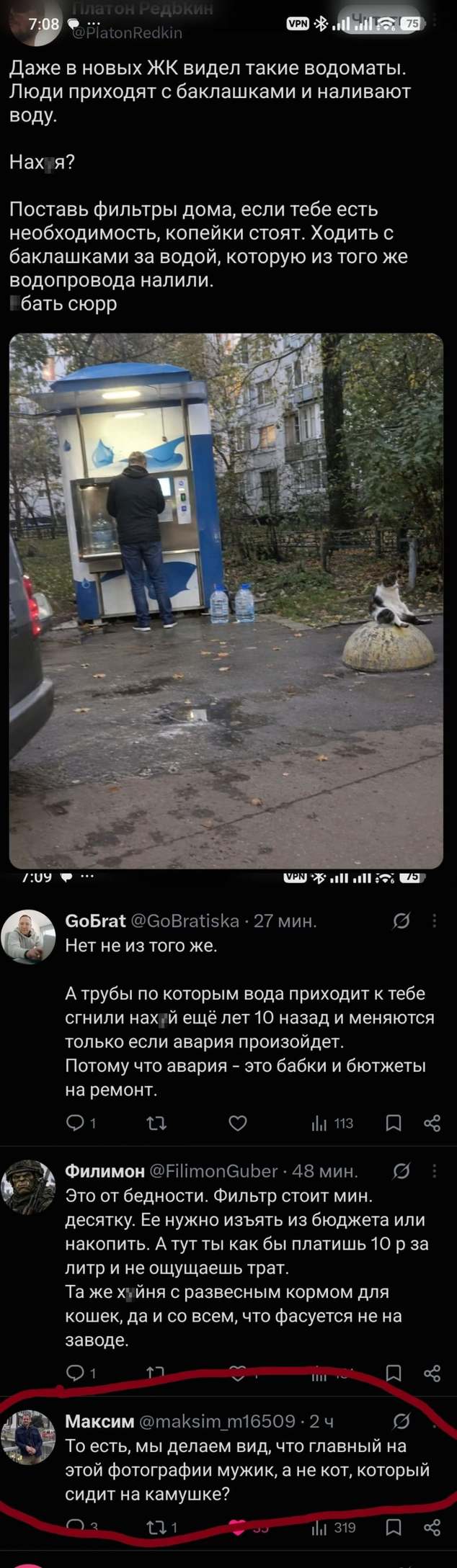 Даже в новых ЖК видел такие водоматы. Люди приходят с баклажками и наливают воду. Нах*я? Поставь фильтры дома, если тебе есть необходимость, копейки стоят. Ходить с баклажками за водой, которую из того же водопровода налили. батя сюрр
Нет не из того же. А трубы по которым вода приходит к тебе сгнили нах*й ещё лет 10 назад и меняются только если авария произойдёт. Потому что авария — это бабки и бютжеты на ремонт.
Это от бедности. Фильтр стоит мин. десятку. Её нужно изъять из бюджета или накопить. А тут ты как бы платишь 10 р за литр и не ощущаешь трат. Та же х*йня с развесным кормом для кошек, да и со всем, что фасуется не на заводе.
То есть, мы делаем вид, что главный на этой фотографии мужик, а не кот, который сидит на камушке?
Описание картинки:
Мужчина что-то делает у водомата, рядом на камне сидит кот.