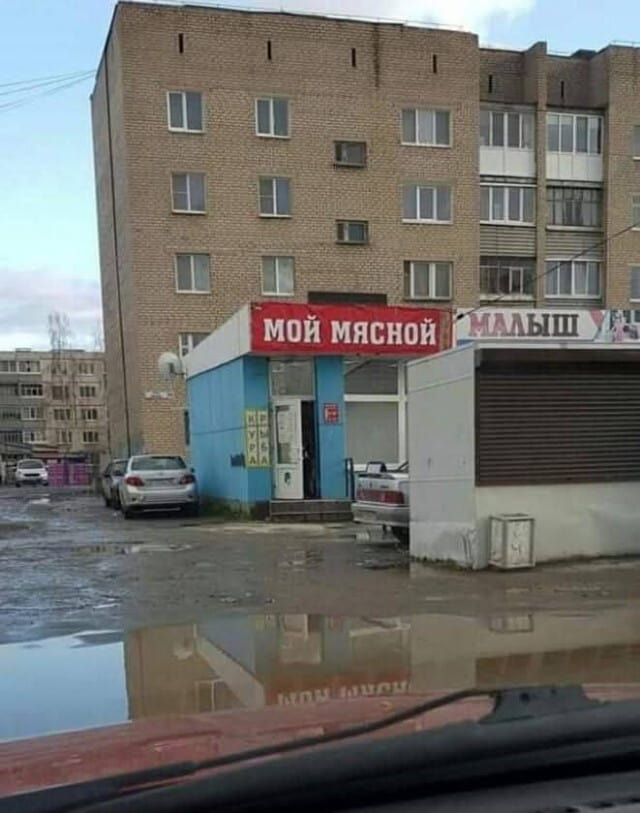 МОЙ МЯСНОЙ МАЛЫШ <br /><br /> Описание картинки: <br /> Графия таблички с надписью «Мой мясной малыш» в магазине. | Дети