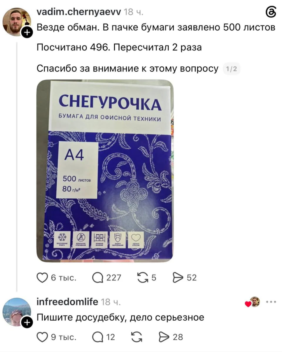 – Везде обман. В пачке бумаги заявлено 500 листов Посчитано 496. Пересчитал 2 раза. Спасибо за внимание к этому вопросу. <br /> – Пишите досудебку, дело серьезное. <br /> Описание картинки: <br /> Пачка бумаги с заявленным количеством листов, недостаёт 4 листа.