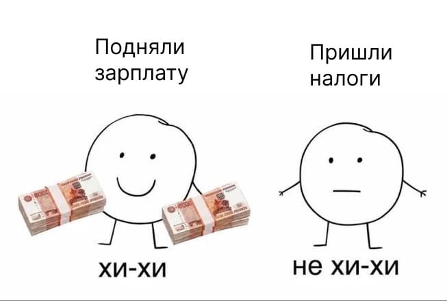 Подняли зарплату хи-хи Пришли налоги не хи-хи <br /><br /> Описание картинки: <br /> Человек радуется повышению зарплаты, но получает уведомление о налогах.