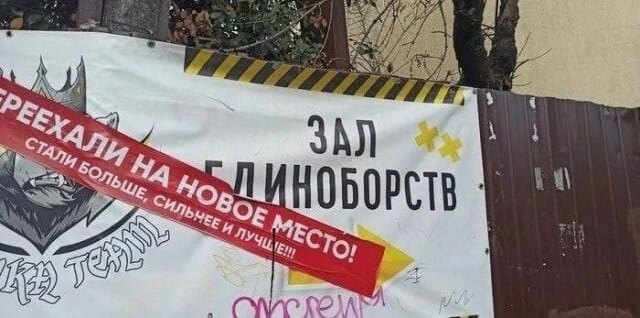 ЕРЕЕХАЛИ НА НОВОЕ МЕСТО! <br /> ЗАЛ СПИНОБОРСТВ СТАЛИ БОЛЬШЕ, СИЛЬНЕЕ И ЛУЧШИЕ!!! <br /><br /> Описание картинки: <br /> Текстовая надпись о переезде и новом качестве спиноборства.