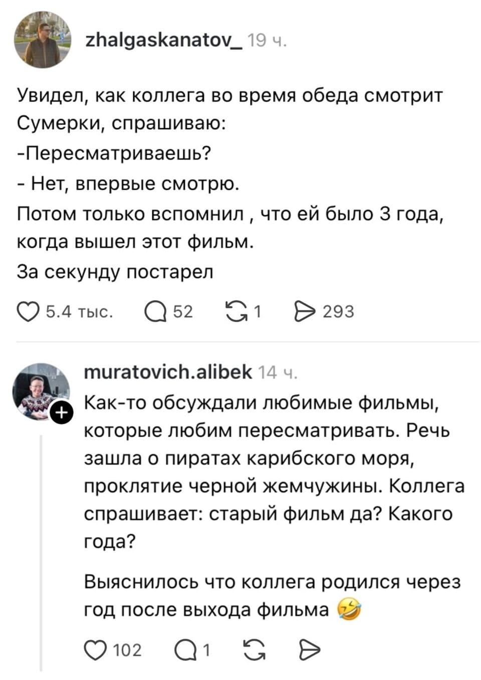 Увидел, как коллега во время обеда смотрит Сумерки, спрашиваю: 
— Пересматриваешь? 
— Нет, впервые смотрю. 
Потом только вспомнил, что ей было 3 года, когда вышел этот фильм. 
— За секунду постарел 
Как-то обсуждали любимые фильмы, которые любим пересматривать. Речь зашла о пиратах карибского моря, проклятие чёрной жемчужины. Коллега спрашивает: старый фильм да? Какого года? 
— Выяснилось что коллега родился через год после выхода фильма 😂 
Описание картинки: 
Текстовый анекдот о разнице в возрасте и восприятии старых фильмов.