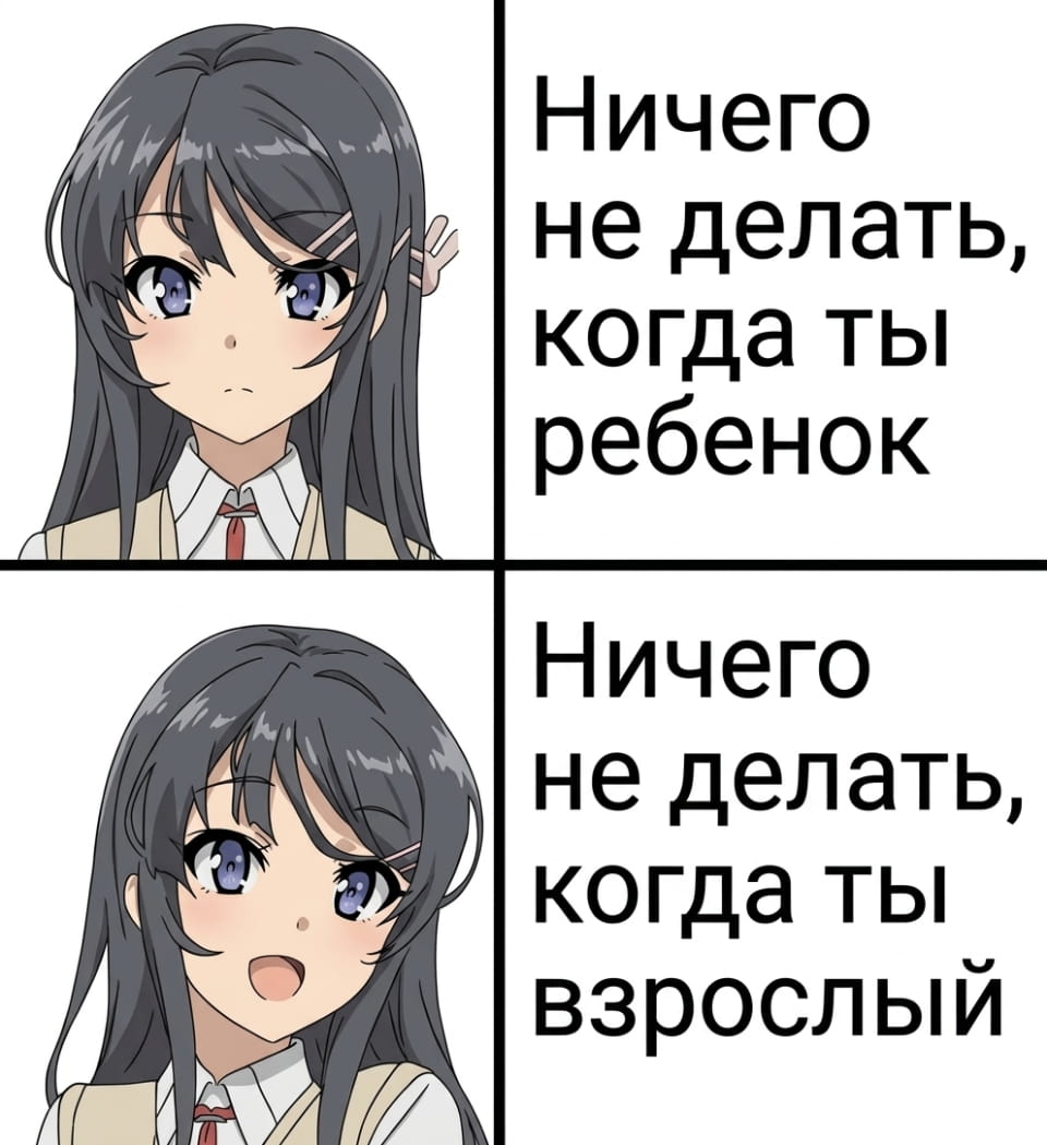 Ничего не делать, когда ты ребенок Ничего не делать, когда ты взрослый

Описание картинки:
Текст о том, как схожи безделье в детстве и взрослом возрасте.