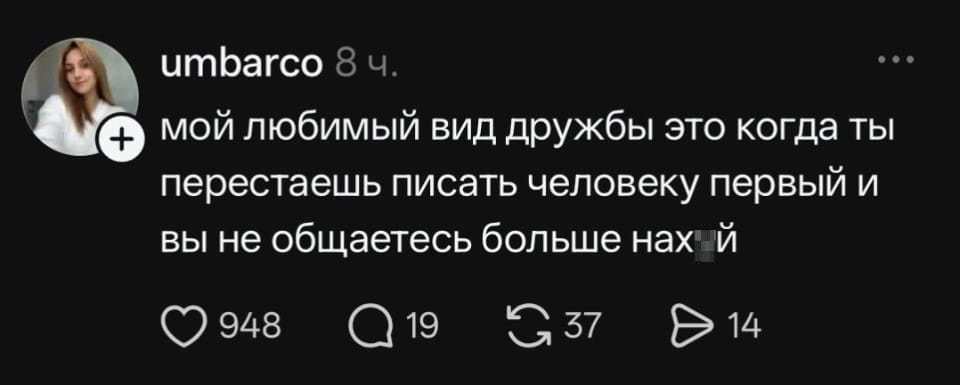 Мой любимый вид дружбы это когда ты перестаешь писать человеку первый и вы не общаетесь больше нах*й <br /><br />Описание картинки: <br />Текстовая запись с размышлением о виде дружбы.