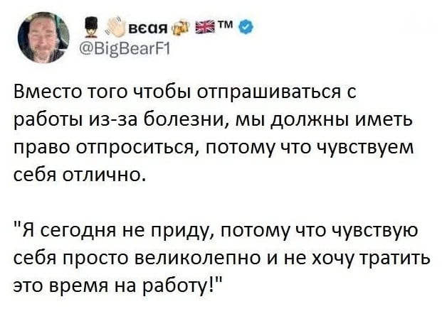 Вместо того чтобы отпрашиваться с работы из-за болезни, мы должны иметь право отпроситься, потому что чувствуем себя отлично. «Я сегодня не приду, потому что чувствую себя просто великолепно и не хочу тратить это время на работу!»

Описание картинки:
Человек звонит на работу, чтобы сообщить о пропуске из-за хорошего самочувствия.