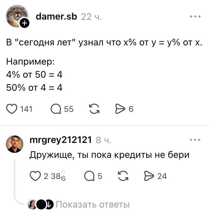 В «сегодня лет» узнал что х% от у = y% от х.
Например:
Дружище, ты пока кредиты не бери
Описание картинки:
Текст сообщения о математическом открытии и финансовом совете.