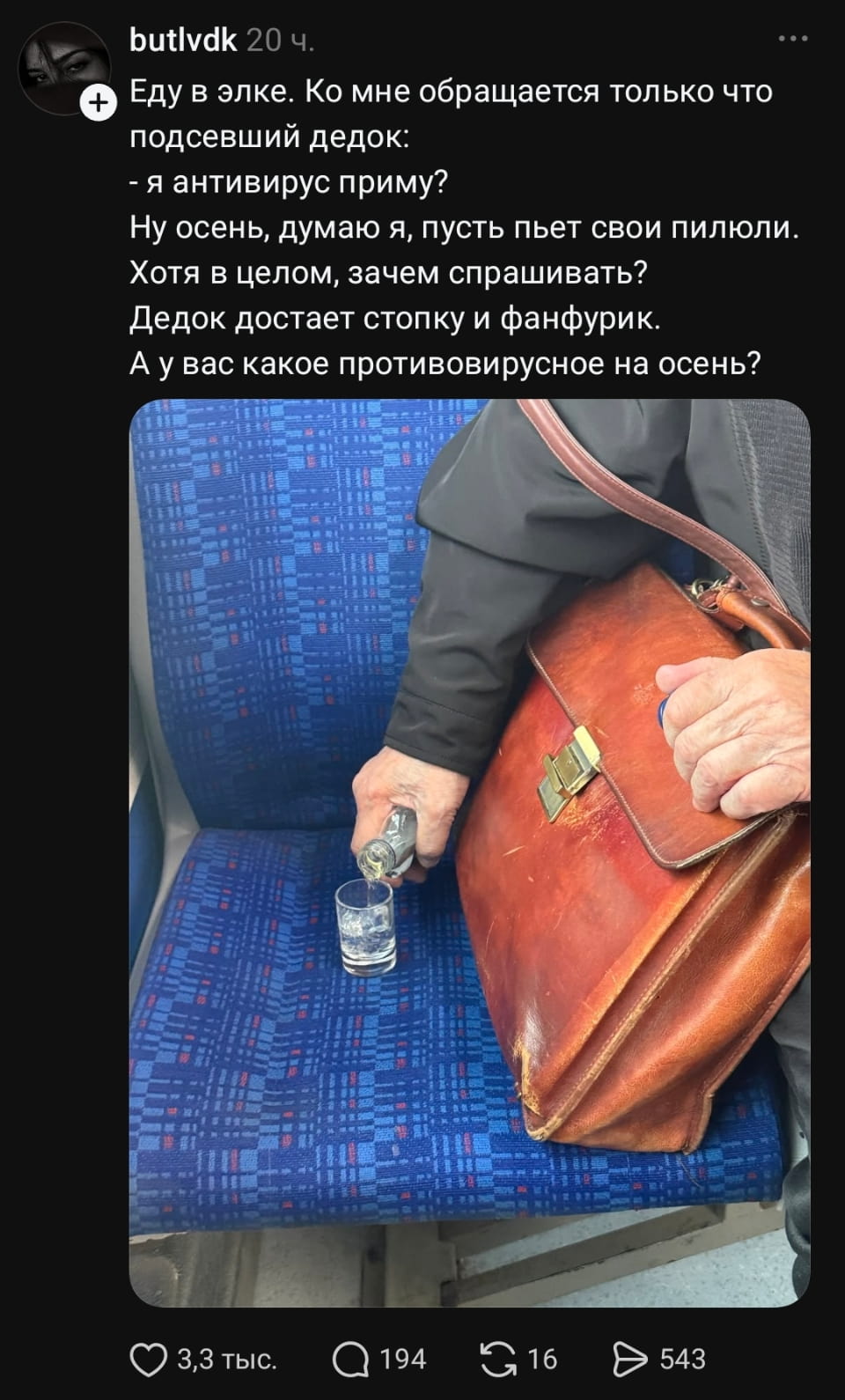 Еду в элке. Ко мне обращается только что подсевший дедок: <br /> Я антивирус приму? <br /> Ну осень, думаю я, пусть пьет свои пилюли. Хотя в целом, зачем спрашивать? <br /> Дедок достает стопку и фанфурик. <br /> А у вас какое противовирусное на осень? <br /><br /> Описание картинки: <br /> Текст анекдота про дедка в электричке и его «антивирус».