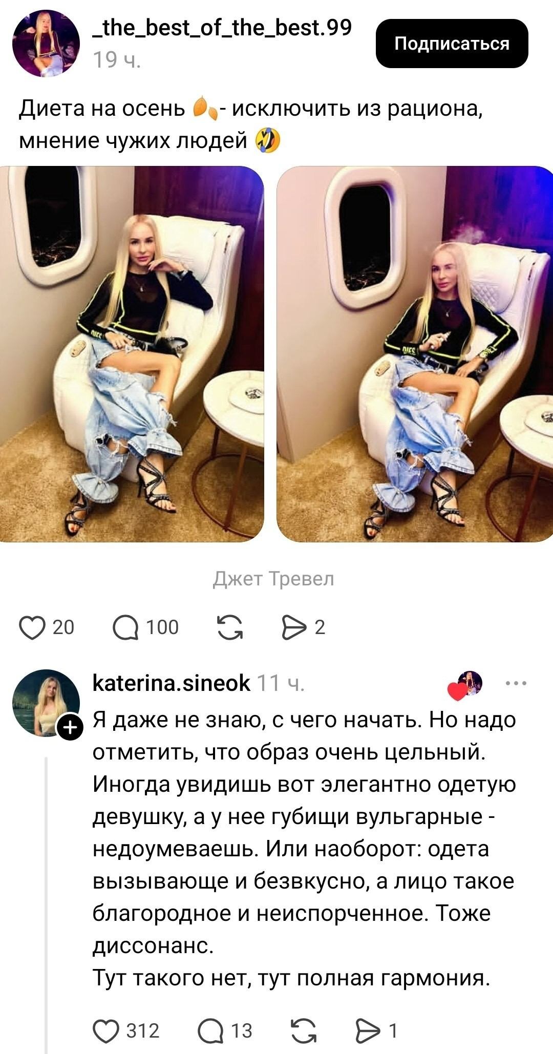 _the_best_of_the_best.99 Диета на осень 🥜 — исключить из рациона, мнение чужих людей 🤣 Джет Тревел katerina. sineok Я даже не знаю, с чего начать. Но надо отметить, что образ очень цельный.
Иногда увидишь вот элегантно одетую девушку, а у неё губищи вульгарные — недоумеваешь. Или наоборот: одета вызывающе и безвкусно, а лицо такое благородное и неиспорченное. Тоже диссонанс.
Тут такого нет, тут полная гармония.

Описание картинки:
Текстовый пост с двумя комментариями о диете и гармонии образа.
