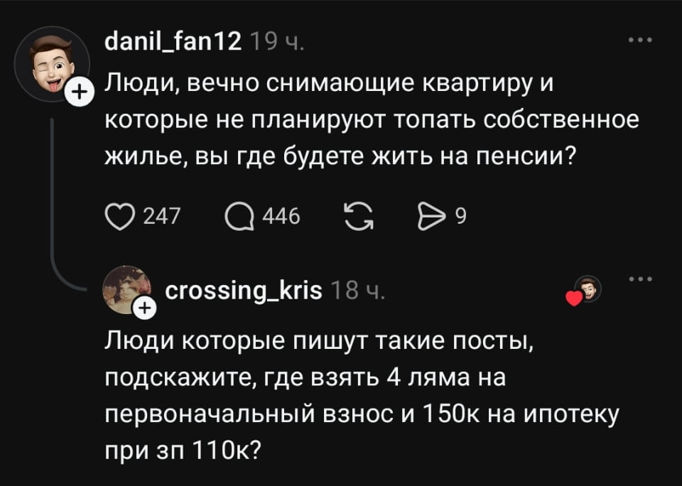 Люди, вечно снимающие квартиру и которые не планируют топать собственное жильё, вы где будете жить на пенсии?
Люди которые пишут такие посты, подскажите, где взять 4 ляма на первоначальный взнос и 150к на ипотеку при зп 110к?