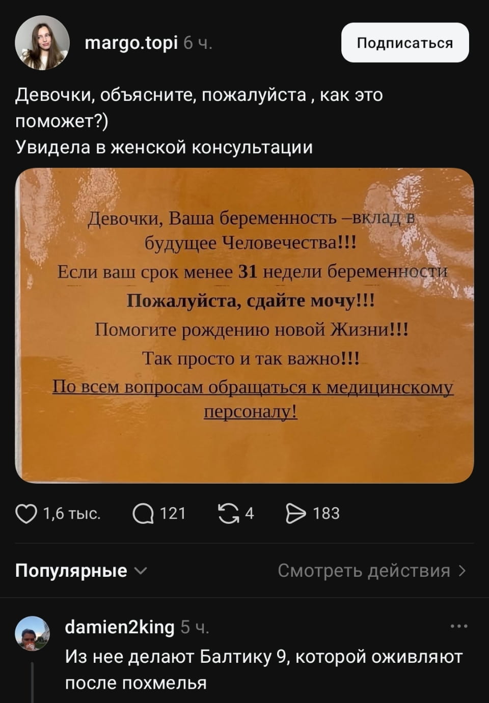 Девочки, объясните, пожалуйста, как это поможет?) Увидела в женской консультации Девочки, Ваша беременность — вклад в будущее Человечества!!! Если ваш срок менее 31 недели беременности Пожалуйста, сдайте мочу!!! Помогите рождению новой Жизни!!! Так просто и так важно!!! По всем вопросам обращаться к медицинскому персоналу!
Из неё делают Балтику 9, которой оживляют после похмелья
Описание картинки:
Текст объявления из женской консультации и комментарий о его содержимом.
