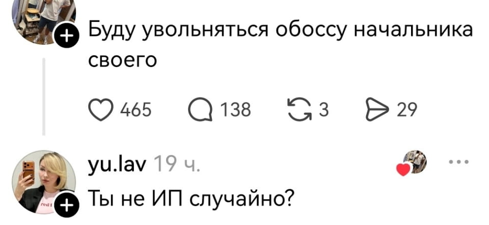 Буду увольняться обоссу начальника своего Ты не ИП случайно? <br /><br /> Описание картинки: <br /> Работник собирается уволиться и шутит о своём начальнике.