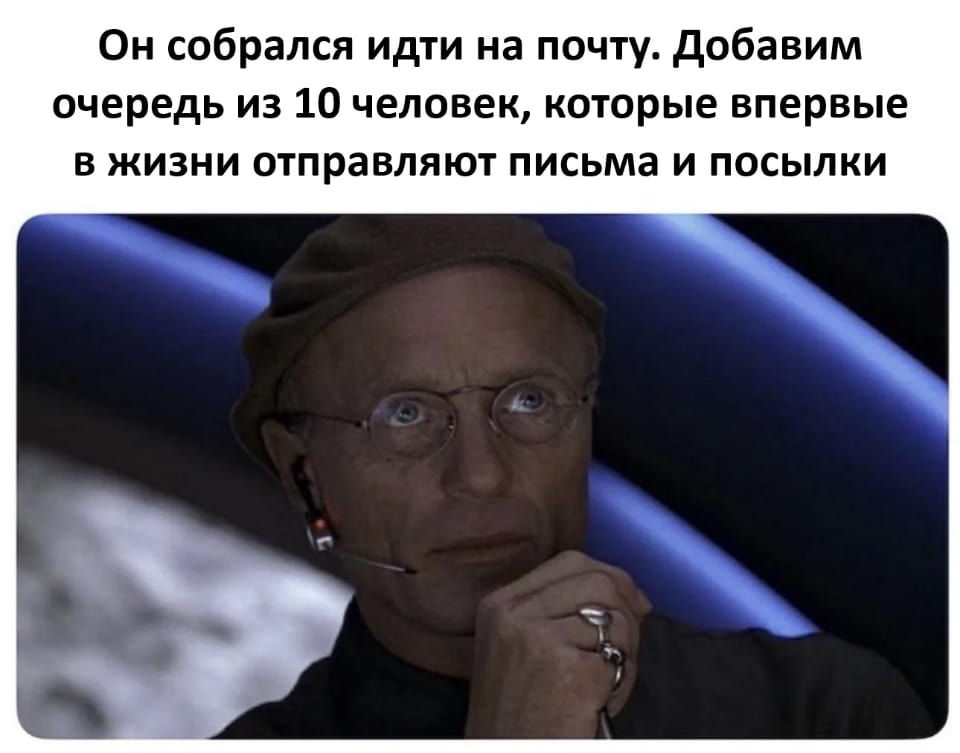 Он собрался идти на почту. Добавим очередь из 10 человек, которые впервые в жизни отправляют письма и посылки

Описание картинки:
Мужчина собирается на почту, где его ждет очередь из десяти человек.