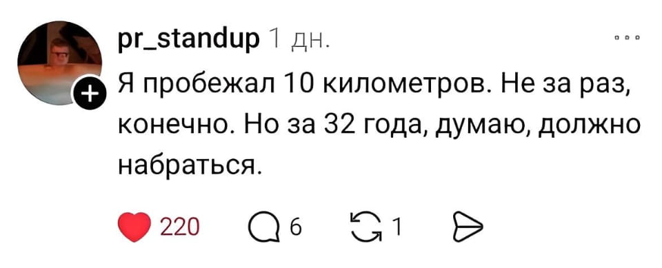 Я пробежал 10 километров. Не за раз, конечно. Но за 32 года, думаю, должно набраться.