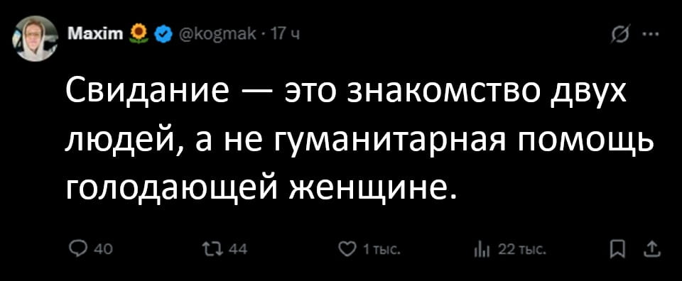 Свидание — это знакомство двух людей, а не гуманитарная помощь голодающей женщине.