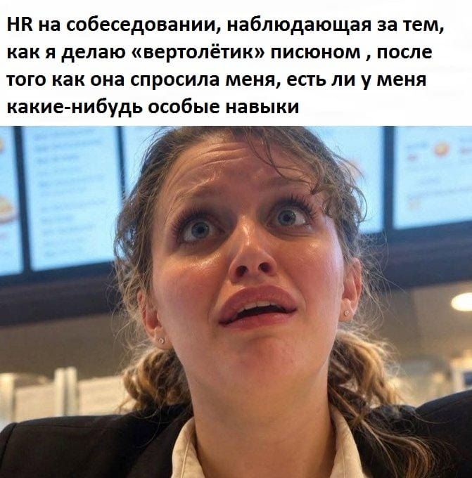 HR на собеседовании, наблюдающая за тем, как я делаю «вертолётик» писюном, после того как она спросила меня, есть ли у меня какие-нибудь особые навыки
Описание картинки:
Текст про собеседование, HR и демонстрацию навыка «вертолётик» писюном.