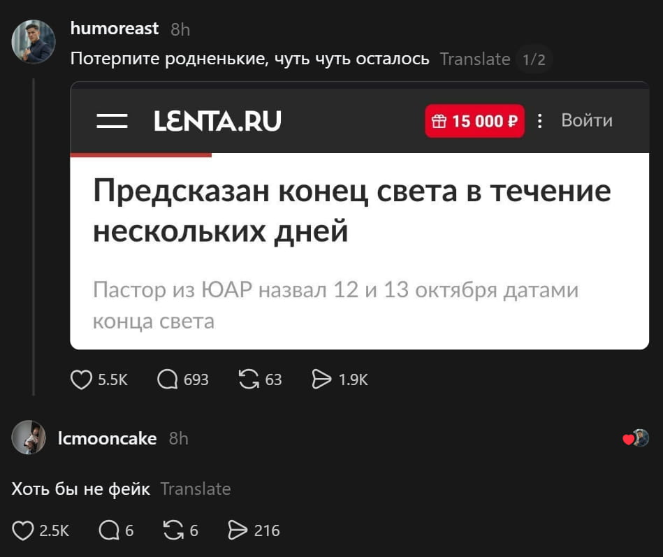 Потерпите родненькие, чуть чуть осталось LENTA. RU 15 000 P: Войти Предсказан конец света в течение нескольких дней Пастор из ЮАР назвал 12 и 13 октября датами конца света Хоть бы не фейк
Описание картинки:
Новости LENTA.RU с заголовком и комментарием пользователя.