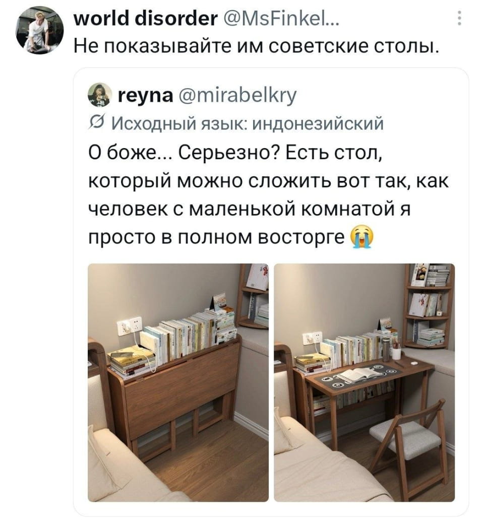 World disorder @MsFinkel… <br /> Не показывайте им советские столы. <br /> Reyna @mirabelkry О боже… Серьезно? Есть стол, который можно сложить вот так, как человек с маленькой комнатой я просто в полном восторге 😭 <br /><br /> Описание картинки: <br /> Текстовая переписка двух пользователей твиттера о советских столах.