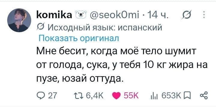 Показать оригинал Мне бесит, когда моё тело шумит от голода, сука, у тебя 10 кг жира на пузе, юзай оттуда.
27 6,4К 55К 653К
Описание картинки:
Текстовый пост с жалобой на голод и призывом использовать жировые запасы.