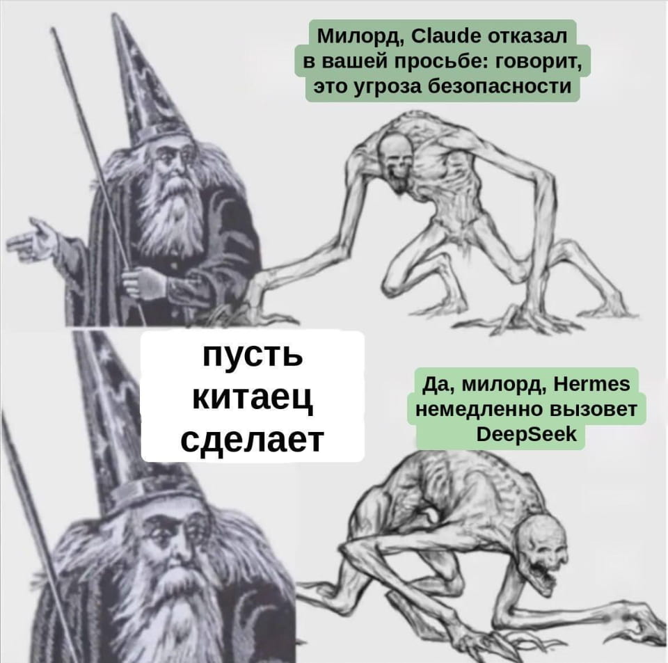 Милорд, Claude отказал в вашей просьбе: говорит, это угроза безопасности пусть китаец сделает Да, милорд, Hermes немедленно вызовет DeepSeek <br /><br /> Описание картинки: <br /> Текстовый диалог, упоминающий ИИ Claude, Hermes и DeepSeek.